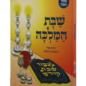 שבת-המלכה-copy