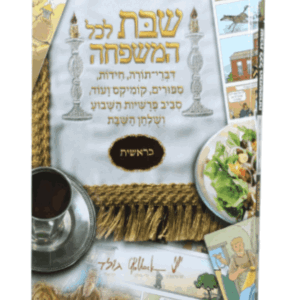 שבת-לכל-ברא-א-הדמיה