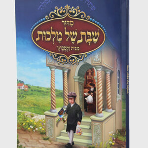 שבת-של-מלכות-copy