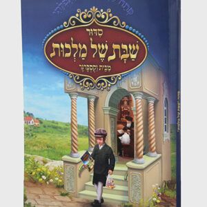 שבת-של-מלכות-copy