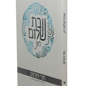 שבת-שלום-חני-copy