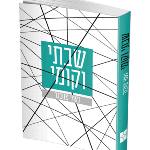 שבתי-וקומי-הדמיה