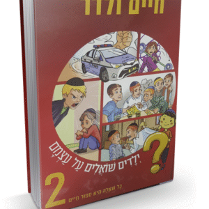 שואלים-2
