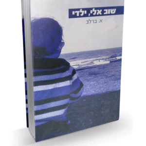 שוב-אלי-ילדי-1