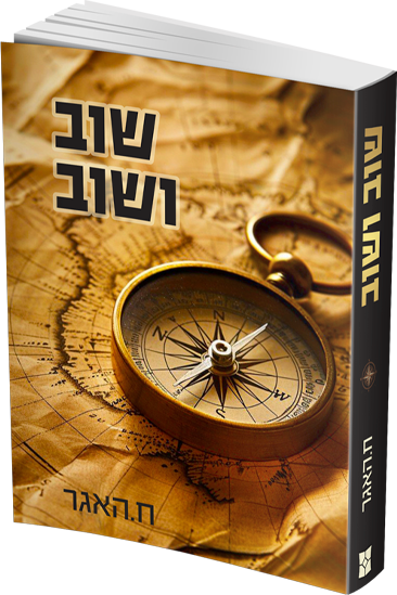 שוב ושוב