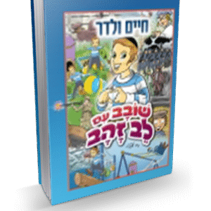 שובב-עם-לב