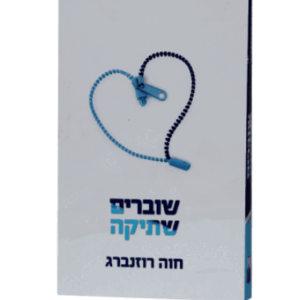 שוברים-שתיקה-הדמיה