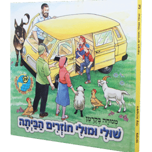 שולי-ומולי-חוזרים-הביתה-1