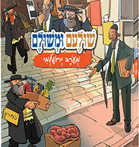 שולם-ומשולם