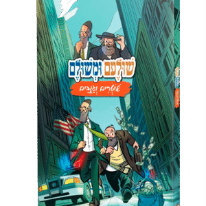 שולעם ומשולם מעורב ירושלמי - חלק 2