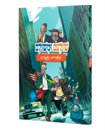 שולעם ומשולם מעורב ירושלמי - חלק 2