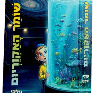 שומר האקווריום