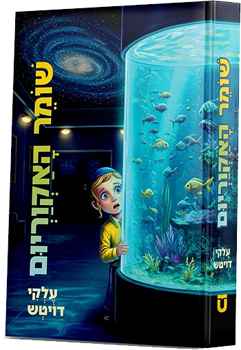 שומר האקווריום