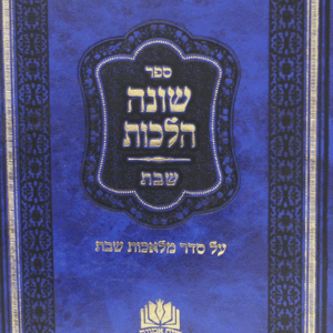 שונה-הלכות-copy