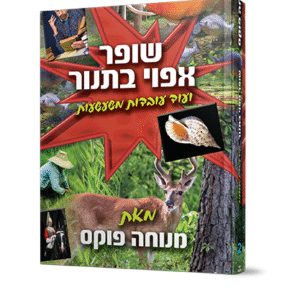 שופר-אפוי-בתנור