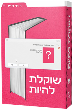 שוקלת להיות