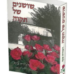 שושנים-של-תקוה