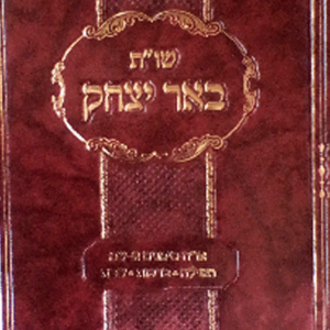 שות-באר-יצחק