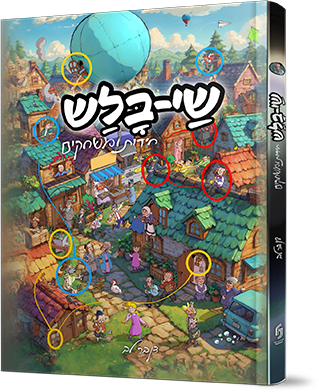 שי בלש - חידות ומשחקים