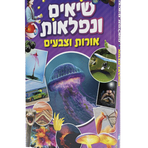 שיאים-ונפלאות-