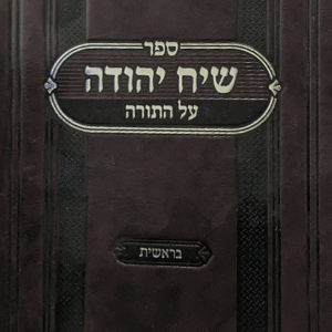 שיח-יהודה-