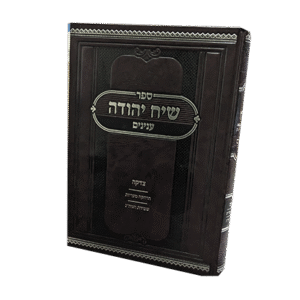 שיח-יהודה-עיונים-