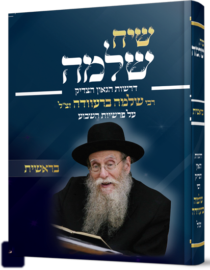 שיח שלמה - חומש בראשית