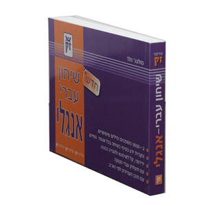 שיחון-אנגלי-עברי-copy