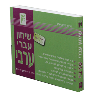 שיחון-עברי-ערבי-copy