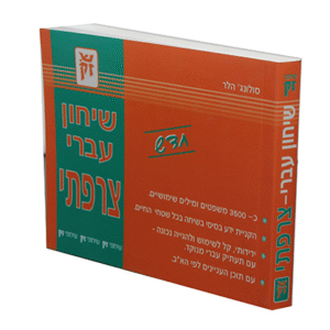 שיחון-עברי-צרפתי-copy