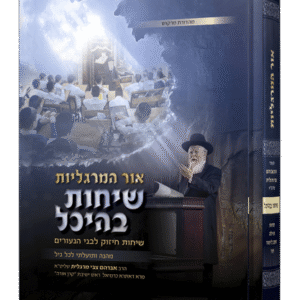 שיחות-בהיכל-