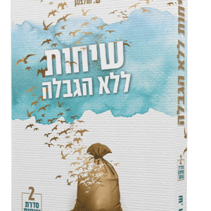 שיחות-ללא-הגבלה-ה