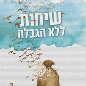 שיחות-ללא-הגבלה-ש