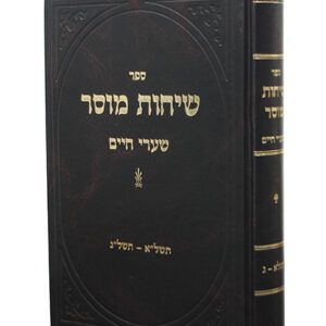 שיחות-מוסר-copy