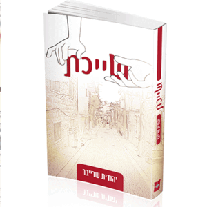 שייכת-מבצע-הדמיה