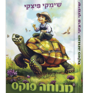 שימקי-
