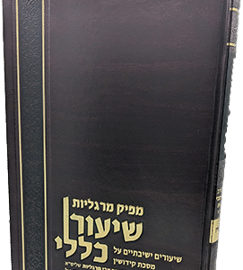 שיעור-כללי-מפיק-מרגליות