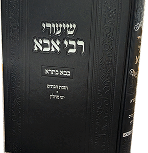 שיעורי-רבי-אבא