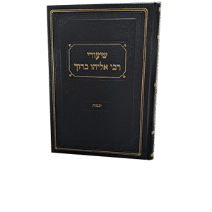 שיעורי-רבי-אליהו-ברוך-