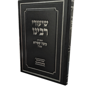 שיעורי-רבינו-