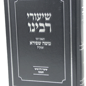 שיעורי-רבנו