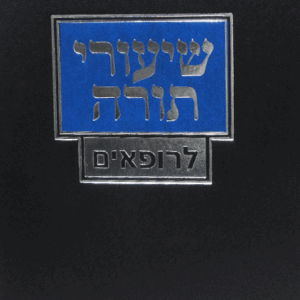 שיעורי-תורה-לרופאים