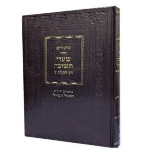 שיעורים-בשערי-תשובה