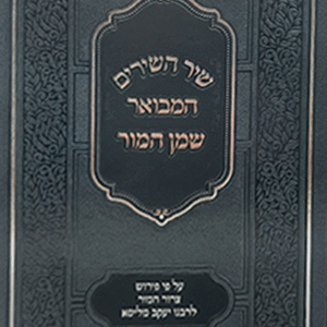 שיר-השירים-שמן-המור-copy