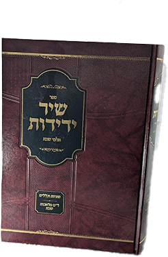 שיר ידידות - תלמי שבת על ל"ט מלאכות שבת