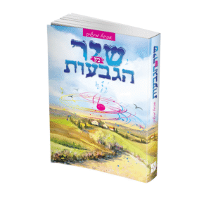 שיר-מן-הגבעות