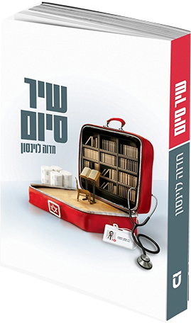 שיר סיום