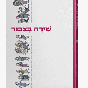 שירה-בציבור-הדמיה