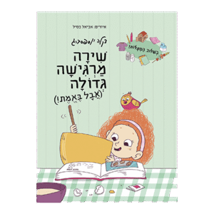 שירה-מרגישה-גדולה