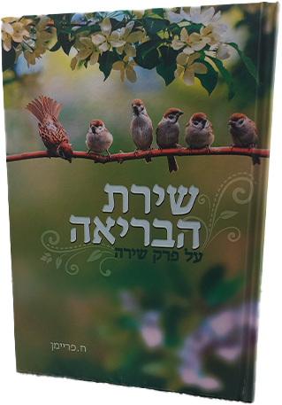 שירת הבריאה - על פרק שירה